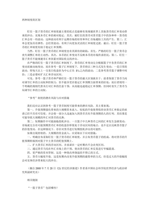 “盯住一篮子货币”与“参考一篮子货币”