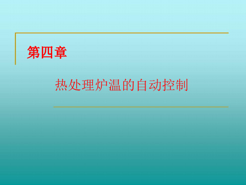 热处理炉温的自动控制解读