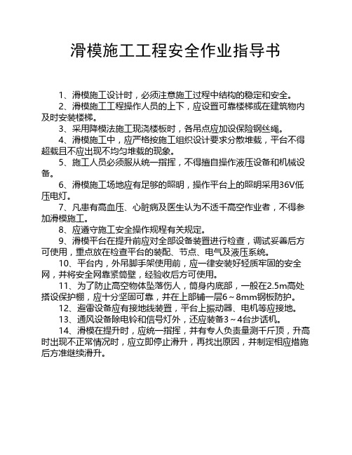 滑模施工工程安全作业指导书