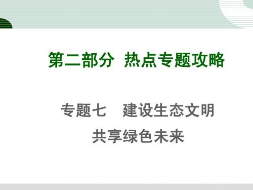2015年中考政治时政热点专题七  建设生态文明共享绿色未来 (63张)