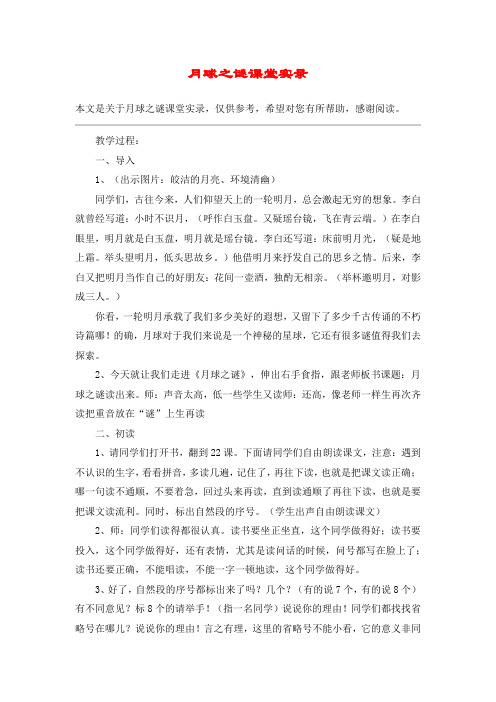 月球之谜课堂实录_教案教学设计
