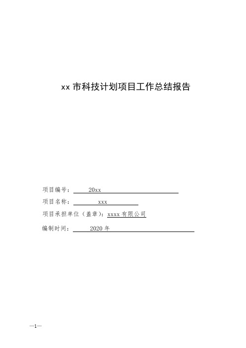xx市科技计划项目工作总结报告
