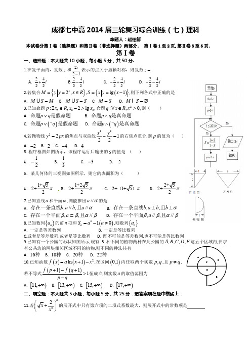 四川省成都七中2014届数学(理)三轮复习综合训练(七) Word版含答案