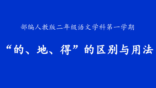 部编人教版小学二年级语文上册《“的地得”的区别与用法》教学课件