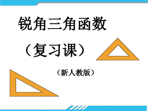 人教版九年级下册数学课件：第28章锐角三角函数复习课