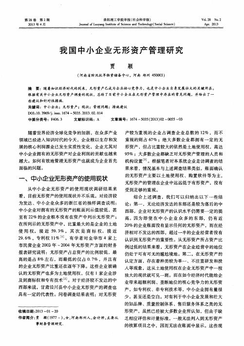 我国中小企业无形资产管理研究