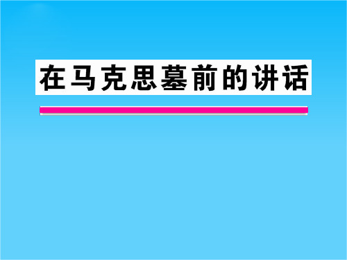 高中语文课时讲练通语文1.3 在马克思墓前的讲话 课件(苏教版必修4)
