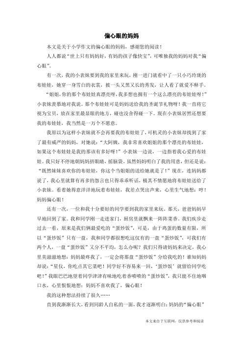 偏心眼的妈妈_小学作文
