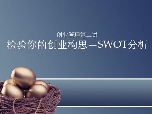 创业管理3-SWOT检验你的创业想法