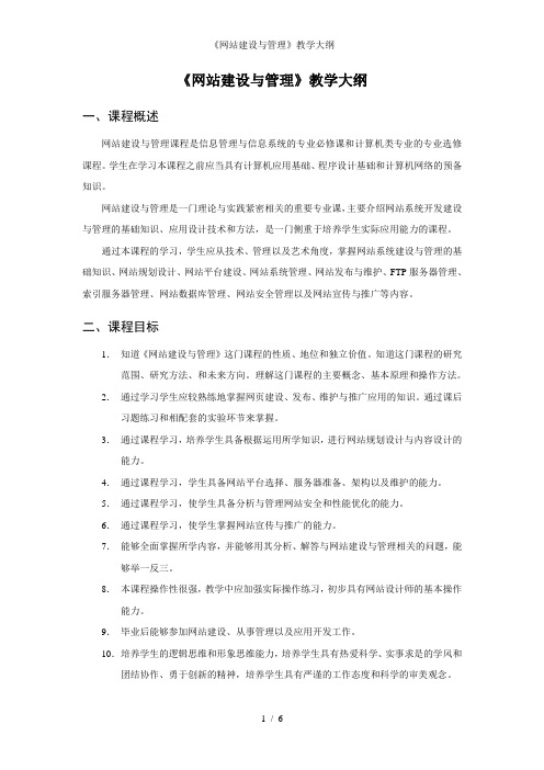 《网站建设与管理》教学大纲