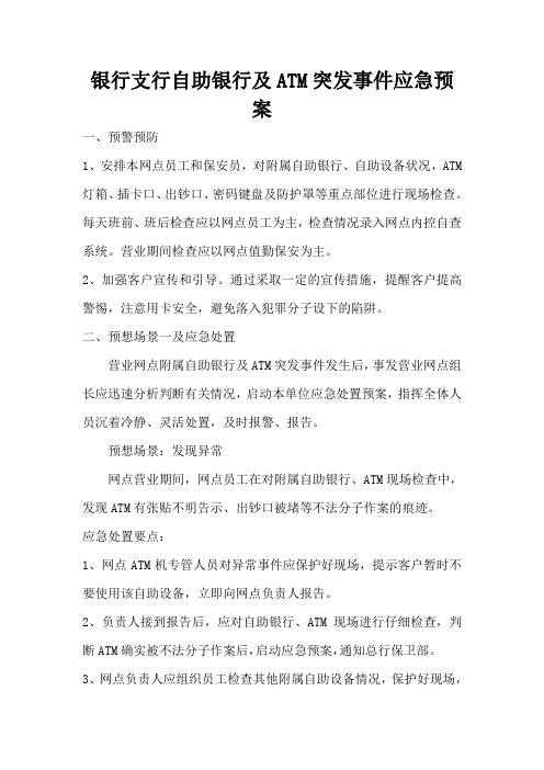 银行支行自助银行及ATM突发事件应急预案