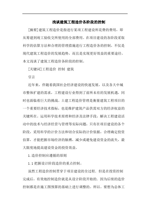 建筑工程造价各阶段控制