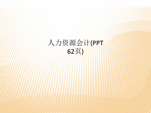 人力资源会计