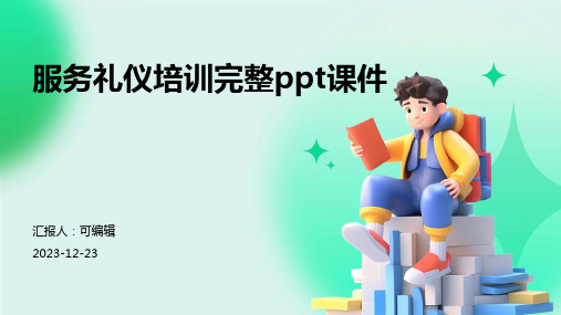 服务礼仪培训完整ppt课件