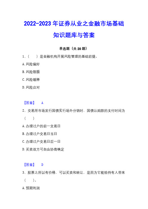 2022-2023年证券从业之金融市场基础知识题库与答案