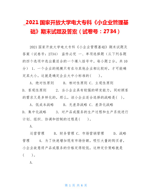 2021国家开放大学电大专科《小企业管理基础》期末试题及答案(试卷号：2734)