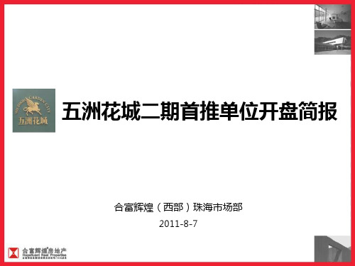 20110806五洲花城开盘简报