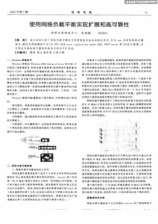 使用网络负载平衡实现扩展和高可靠性