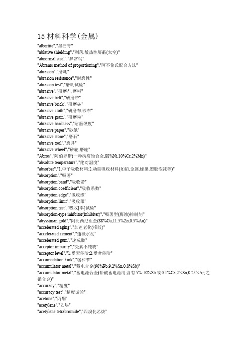 材料科学-专业名词翻译