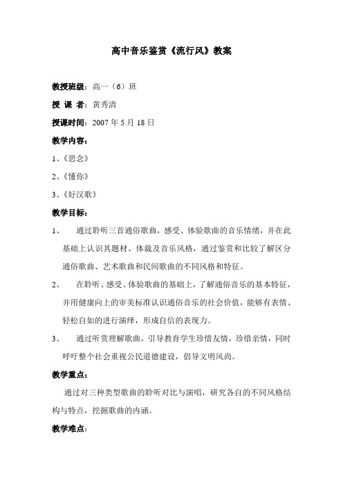 43-高中音乐鉴赏《流行风》教案