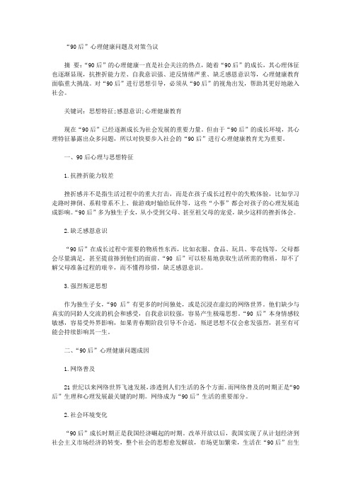 [心理健康,对策,问题]“90后”心理健康问题及对策刍议