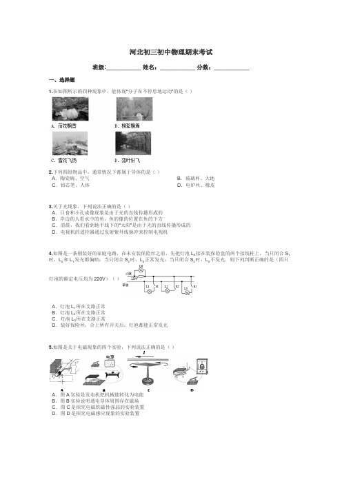 河北初三初中物理期末考试带答案解析

