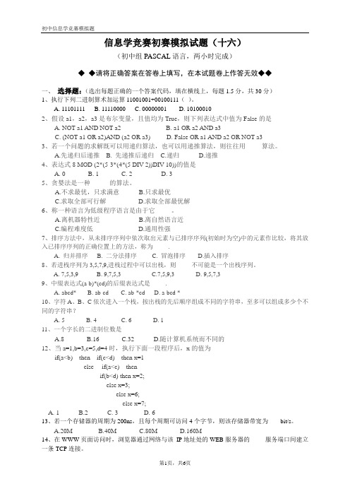 2011信息学奥林匹克竞赛初赛模拟试题 (16)