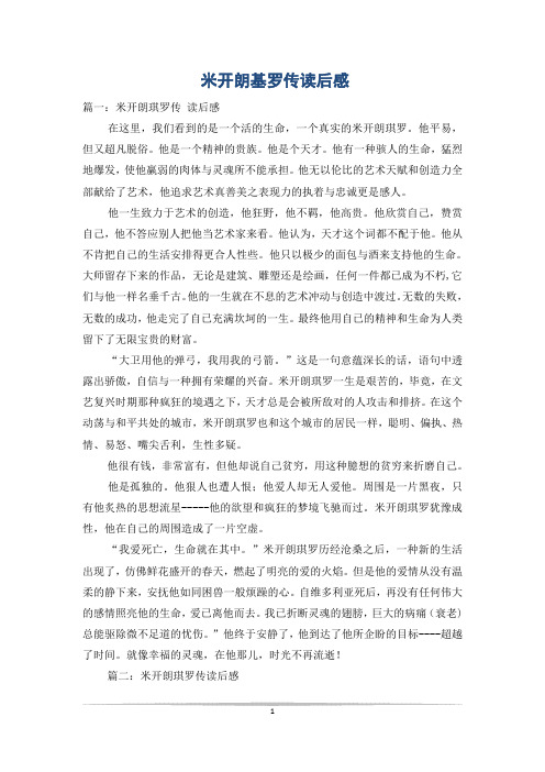 米开朗基罗传读后感