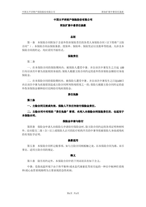 (太保财险)(备-意外)[2012](附)207号-附加扩展中暑责任条款