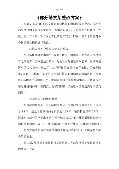 《部分悬挑架整改方案》