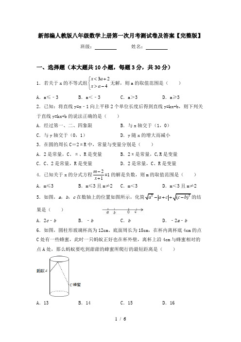 新部编人教版八年级数学上册第一次月考测试卷及答案【完整版】