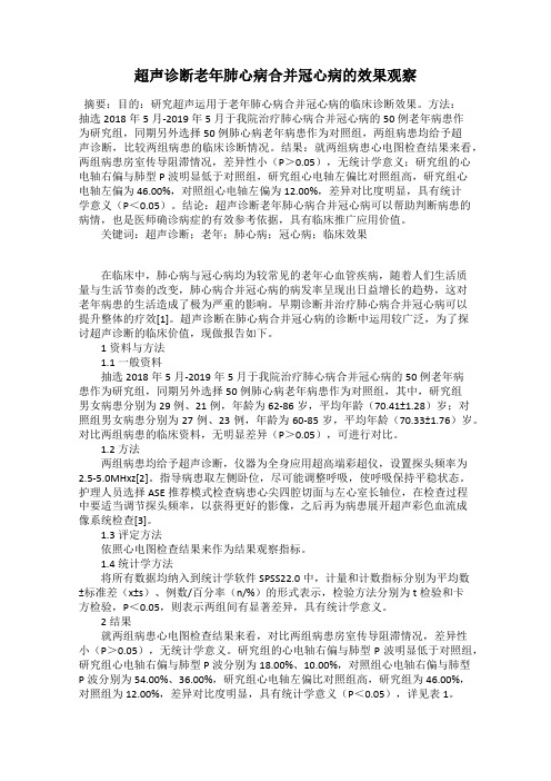 超声诊断老年肺心病合并冠心病的效果观察