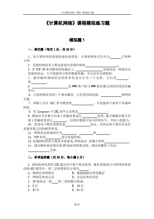 14级网工专业网络模拟题及答案课案