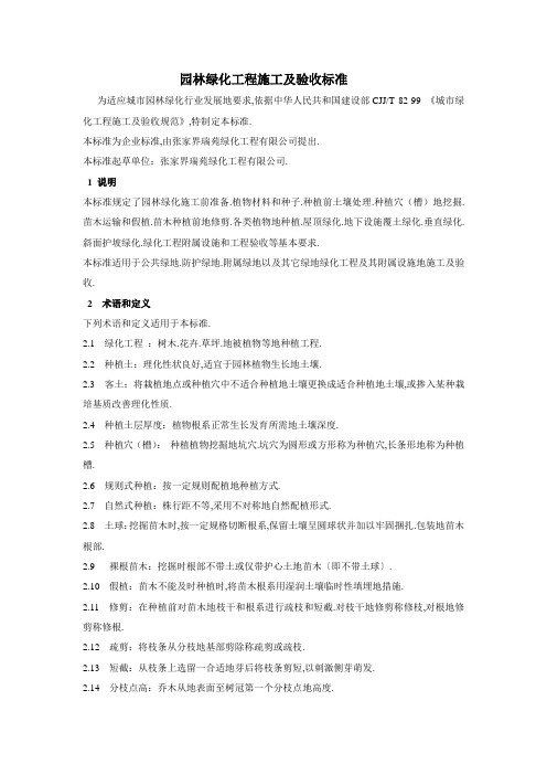 园林绿化工程施工及验收标准