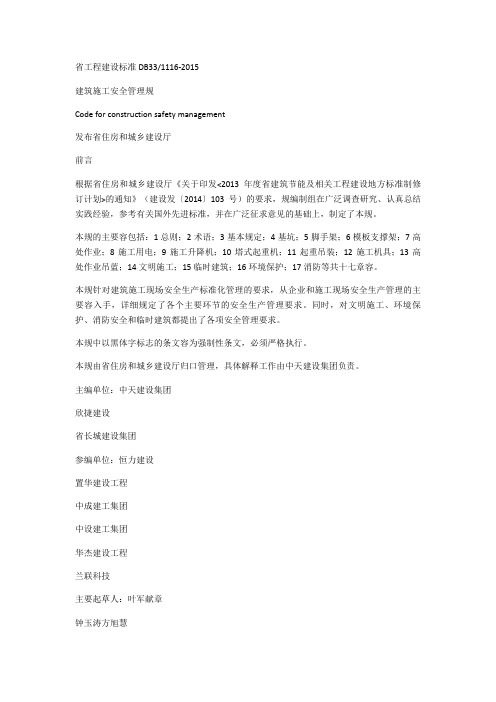 浙江省建筑施工安全系统管理系统要求规范DB33 T1116-2015