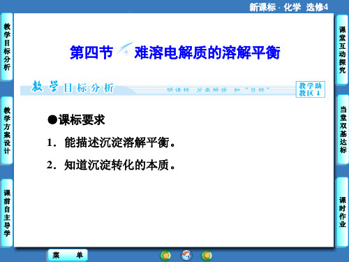 高一化学 人教选修4课件  第3章 第4节 难溶电解质的溶解平衡