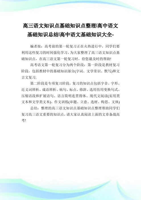 高三语文知识点基础知识点整理-高中语文基础知识归纳-高中.doc