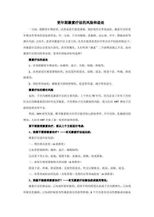 科学认识更年期激素疗法的风险和益处