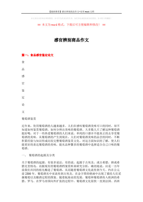 【最新推荐】感官辨别商品作文-实用word文档 (10页)