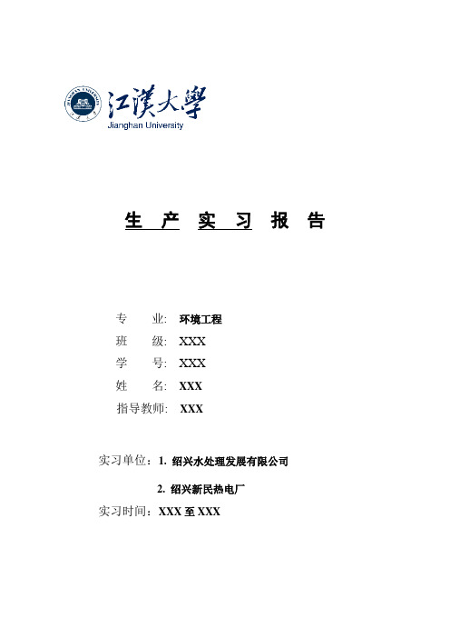 环境工程专业生产实习报告