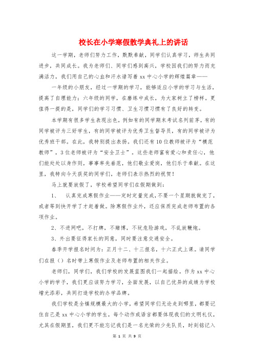 校长在小学寒假散学典礼上的讲话与校长在小学开学典礼的讲话稿范文汇编