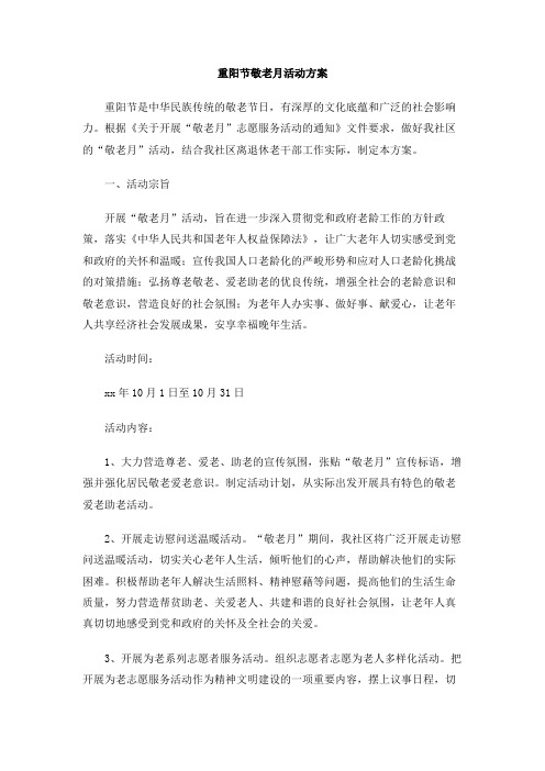 重阳节敬老月活动方案