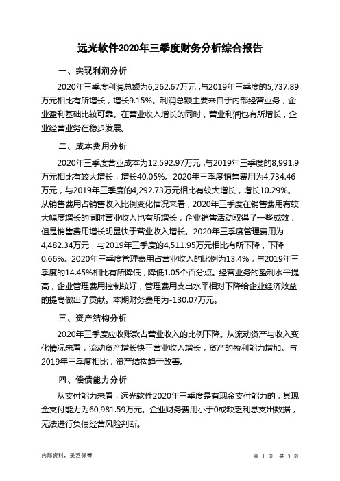 远光软件2020年三季度财务分析结论报告