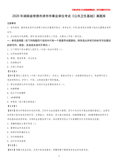 2020年湖南省常德市津市市事业单位考试《公共卫生基础》真题库