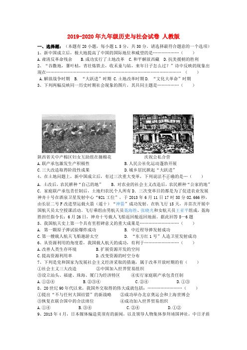 2019-2020年九年级历史与社会试卷 人教版