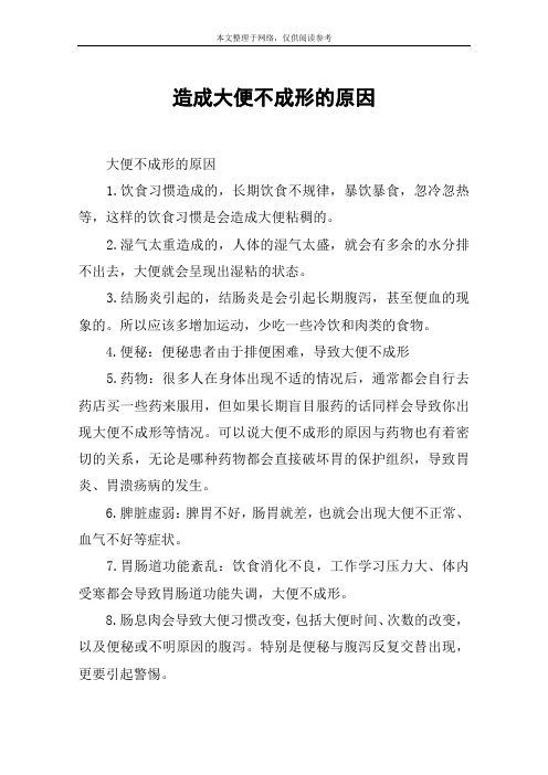 造成大便不成形的原因