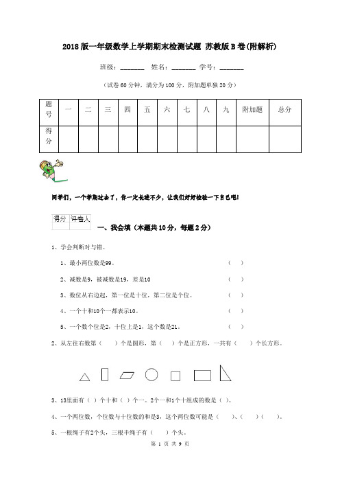 2018版一年级数学上学期期末检测试题 苏教版B卷(附解析)