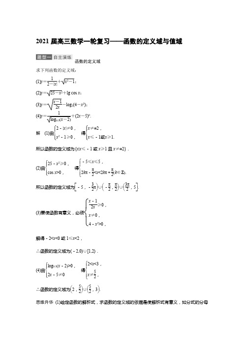 2021届高三数学一轮复习——函数的定义域与值域