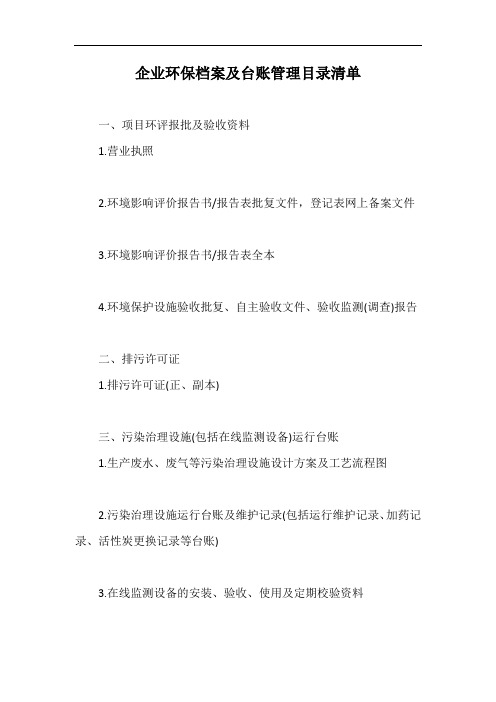企业环保档案及台账管理目录清单【最新版】