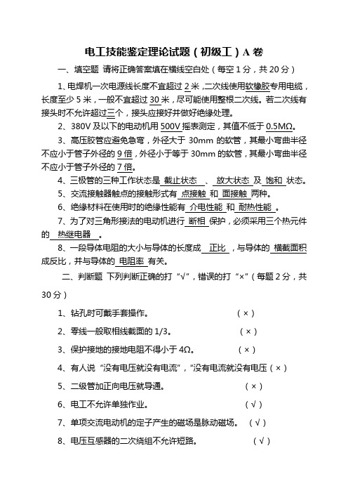 电工技能鉴定理论考试题_文档1